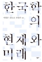 한국학의 현재와 미래 표지 이미지