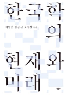 한국학의 현재와 미래