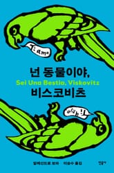 넌 동물이야, 비스코비츠 표지 이미지