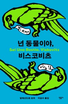 넌 동물이야, 비스코비츠