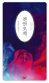 천인오쇠 표지 이미지