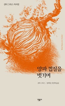 양파 껍질을 벗기며