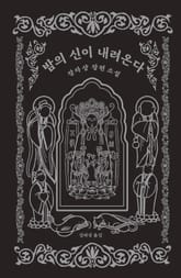 밤의 신이 내려온다 표지 이미지