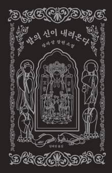 밤의 신이 내려온다