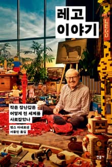 레고 이야기