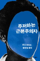 주저하는 근본주의자 표지 이미지