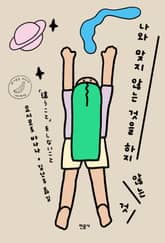 나와 맞지 않는 것을 하지 않는 것 표지 이미지