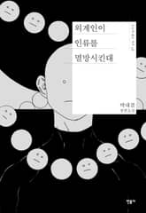 외계인이 인류를 멸망시킨대 표지 이미지