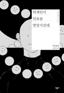 외계인이 인류를 멸망시킨대