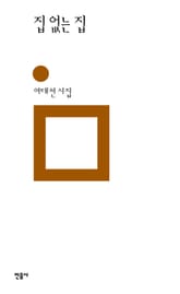 집 없는 집 표지 이미지