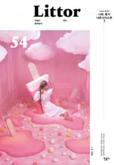 릿터 54호 표지 이미지