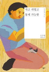 작고 귀엽고 통제 가능한 표지 이미지