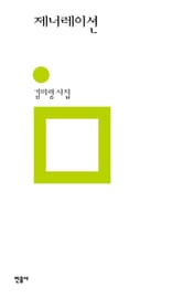 제너레이션 표지 이미지