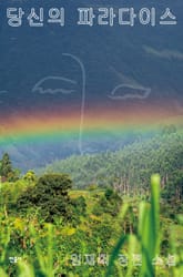 당신의 파라다이스 표지 이미지