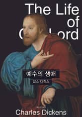 예수의 생애 표지 이미지