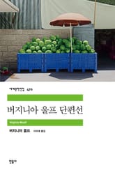 버지니아 울프 단편선 표지 이미지