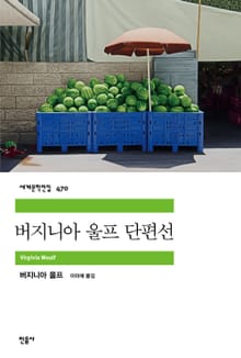 버지니아 울프 단편선