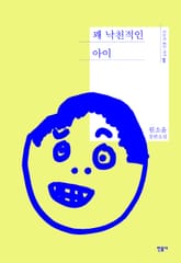 꽤 낙천적인 아이 표지 이미지