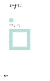 화살기도 표지 이미지