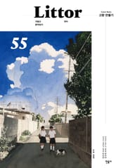 릿터 55호 표지 이미지