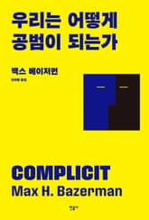 우리는 어떻게 공범이 되는가 표지 이미지