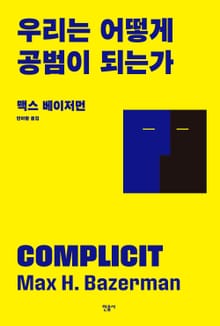 우리는 어떻게 공범이 되는가