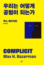 우리는 어떻게 공범이 되는가