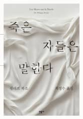 죽은 자들은 말한다 표지 이미지