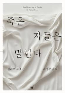 죽은 자들은 말한다