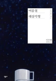 여름철 대삼각형