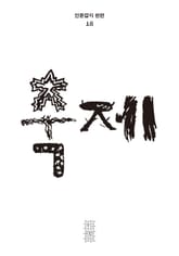 한편 18호 축제 표지 이미지