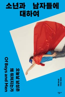 소년과 남자들에 대하여