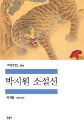 박지원 소설선 표지 이미지