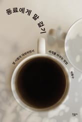 동료에게 말 걸기 표지 이미지