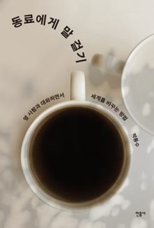 동료에게 말 걸기