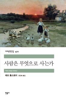 사람은 무엇으로 사는가