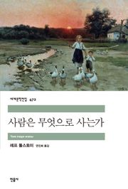 사람은 무엇으로 사는가