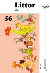 릿터 56호 표지 이미지