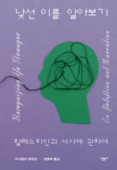 낯선 이를 알아보기 표지 이미지