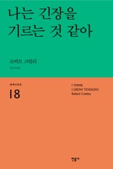 나는 긴장을 기르는 것 같아 표지 이미지