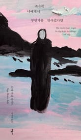 죽음이 너에게서 무언가를 앗아갔다면 표지 이미지