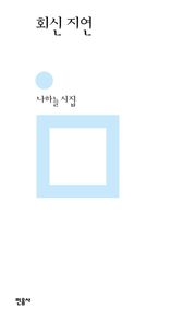 회신 지연
