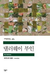 댈러웨이 부인 표지 이미지