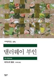댈러웨이 부인