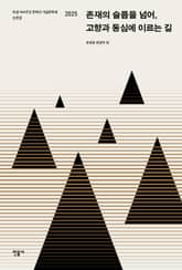 존재의 슬픔을 넘어, 고향과 동심에 이르는 길 표지 이미지