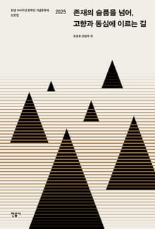 존재의 슬픔을 넘어, 고향과 동심에 이르는 길