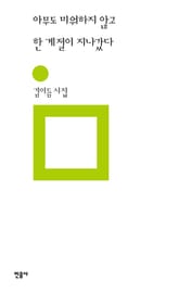 아무도 미워하지 않고 한 계절이 지나갔다 표지 이미지