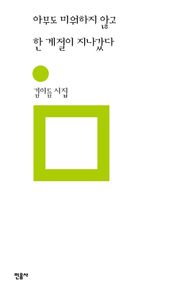 아무도 미워하지 않고 한 계절이 지나갔다