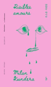 우스운 사랑들 표지 이미지