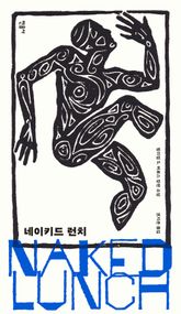 네이키드 런치 표지 이미지